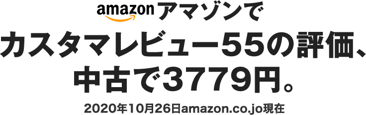 アマゾンでカスタマレビュー55の評価、中古で3700円。2020年9月14日