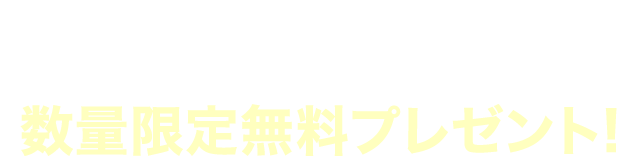 現金5億を手にし、さらに15年利益を出し続ける不動産投資法を実証する本書。
学生でもできた「逆転不動産投資術」を無料プレゼント！