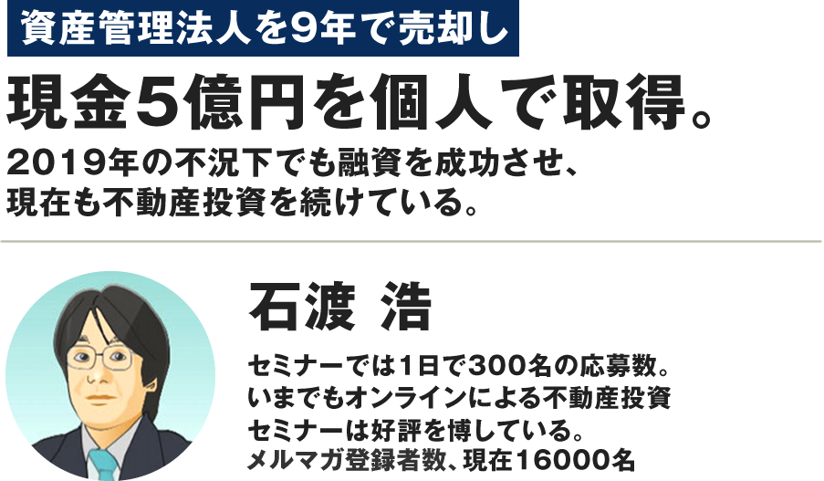 法人を売却し現金5億円を個人で取得。不動産投資を15年、いまも利益を出し続けている 石渡　浩