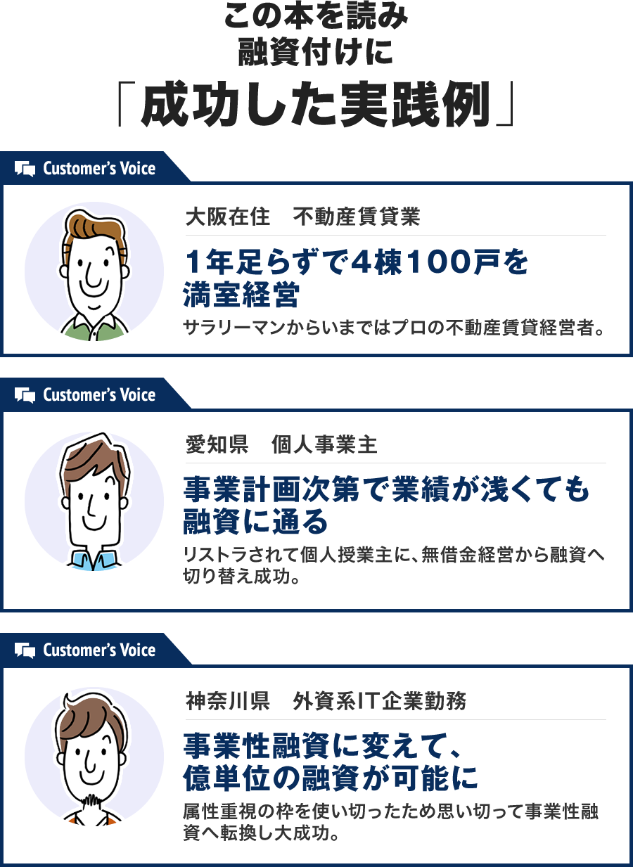 著者の本を読みセミナーやLINE登録をし質の高い情報を得て「成功した実践例」