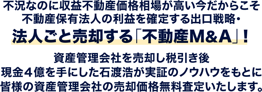 ふどさんのM&A不況なのに収益不動産価格相場が高い今だからこそ不動産保有法人の利益を確定する出口戦略・法人ごと売却する不動産M&A