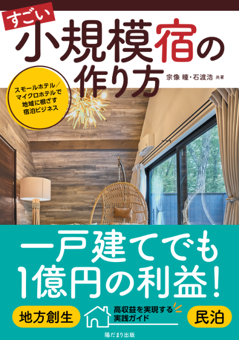 すごい小規模宿の作り方～スモールホテル／マイクロホテルで地域に根ざす宿泊ビジネス～