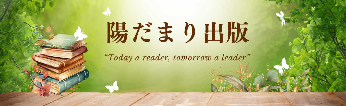陽だまり出版
